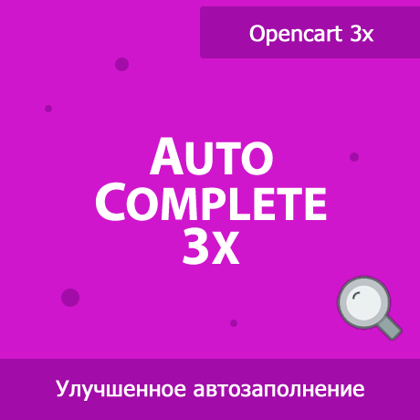 Autocomplete 3x - улучшенное автозаполнение в админке Opencart 3x