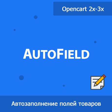 AutoField - автозаполнение и групповая обработка полей товаров