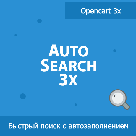 AutoSearch 3x - быстрый поиск для Opencart 3x