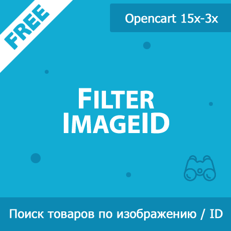FilterImageID - фильтр товаров по изображениям и ID в админке