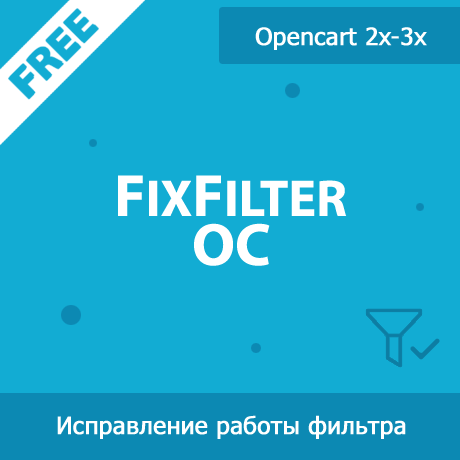 FixFilter OC - исправление работы стандартного фильтра в Opencart
