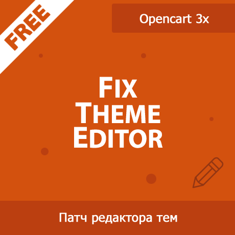 Fix Theme Editor - исправление бага редактора тем в Opencart 3x