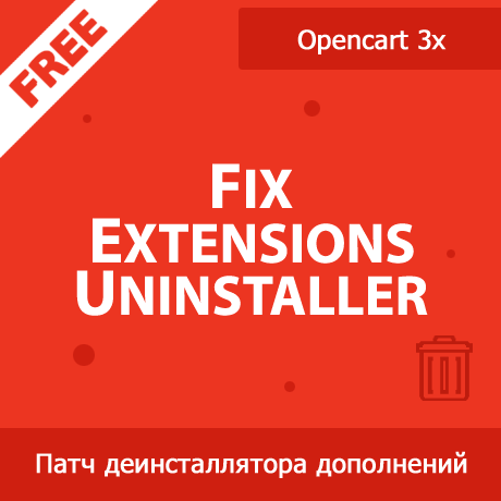 Fix Extensions Uninstaller - исправление деинсталлятора дополнений в Opencart 3x