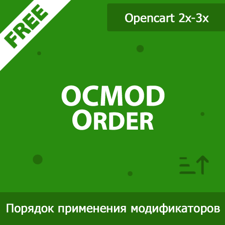 OCMOD Order - порядок выполнения модификаторов