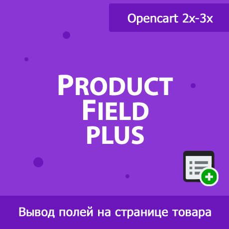 ProductField Plus - дополнительные поля на странице товара