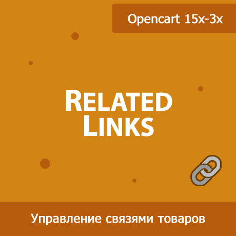 RelatedLinks - управление связями рекомендуемых товаров в Opencart