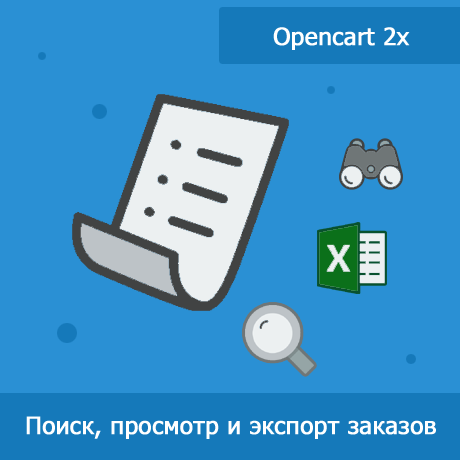 SearchOrder 2x - просмотр, поиск и экспорт заказов для Opencart 2x