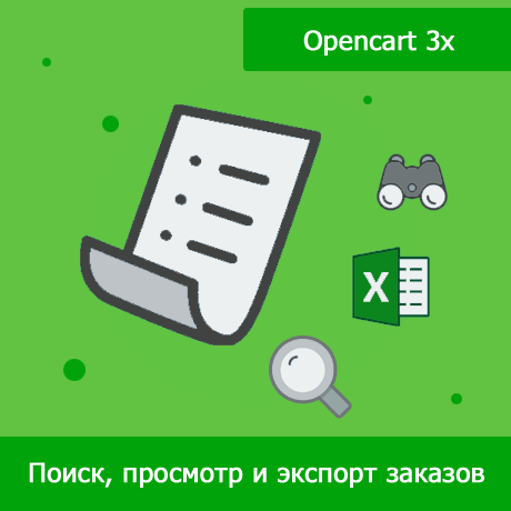 SearchOrder 3x - расширенный поиск и экспорт заказов для Opencart 3x