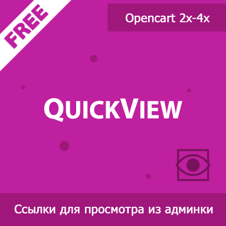 QuickView - ссылки для быстрого просмотра из админки