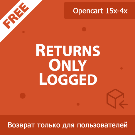 Returns Only Logged - возврат товара только для залогиненных пользователей