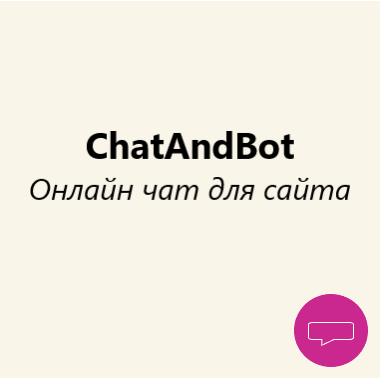 Онлайн чат и чат бот - ChatAndBot