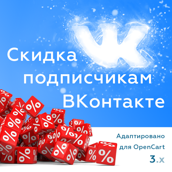 Скидка подписчикам сообщества ВКонтакте
