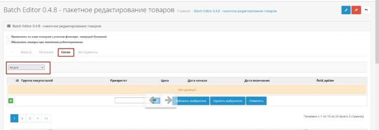Batch Editor 0.4.8 - пакетное редактирование товаров — Mozilla Firefox.jpg