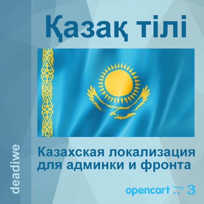 Казахская локализация админки и фронта.