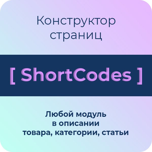 ShortCodes для Opencart - конструктор страниц (шорткоды)