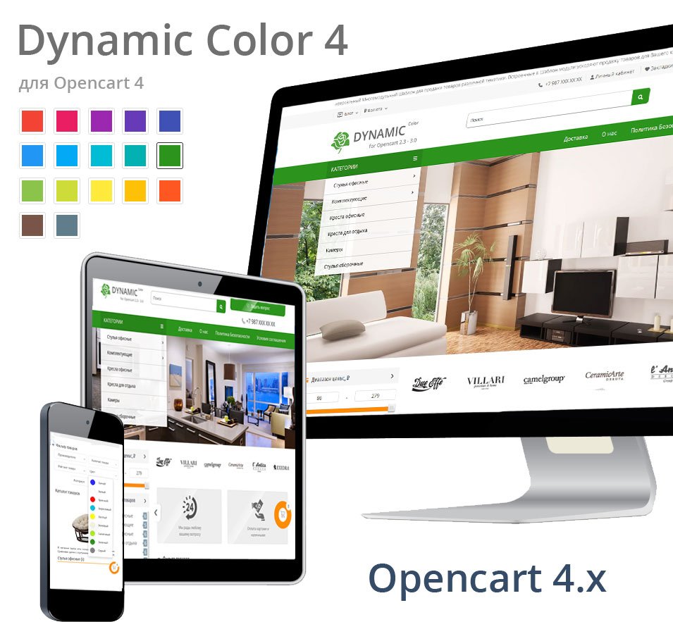 Dynamic Color 4.0 - шаблон для движка интернет-магазина Opencart 4.x