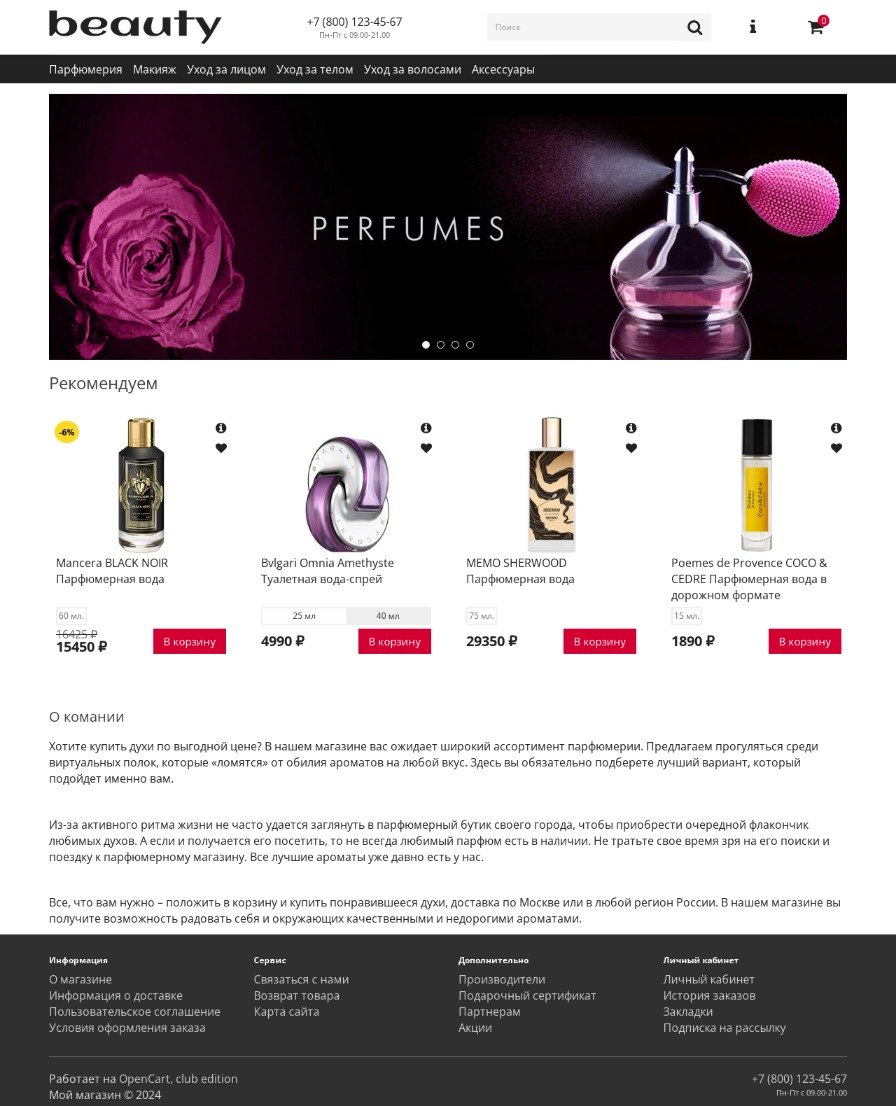 Beauty - шаблон магазина косметики и парфюмерии