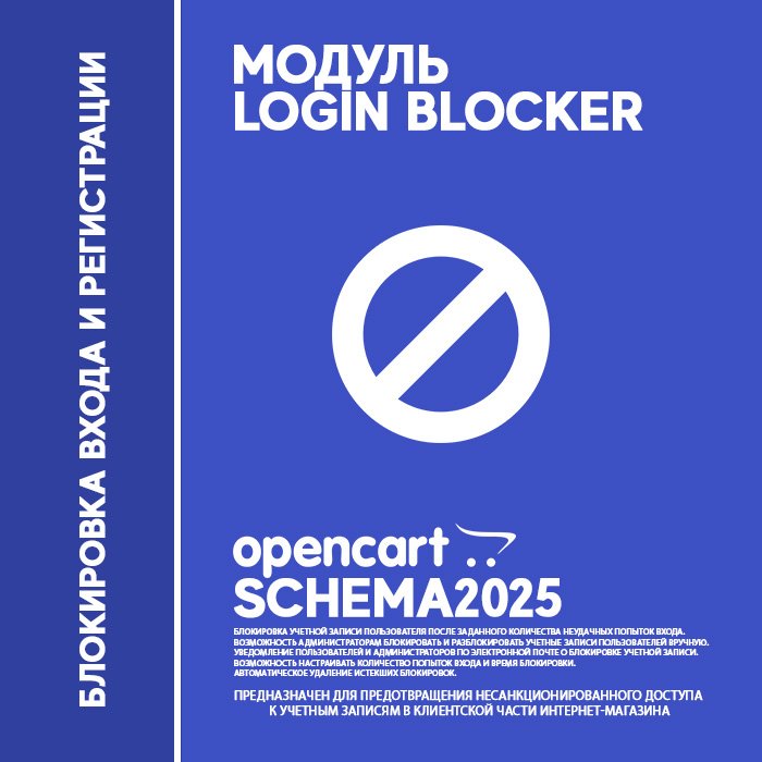 Блокировка входа и регистрации / Login Blocker — OpenCart