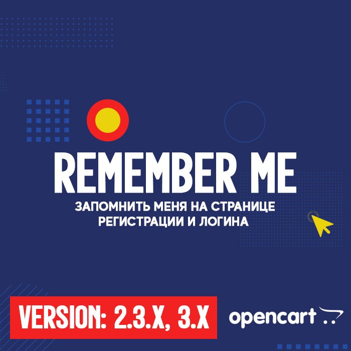 Запомнить меня (remember me) на странице регистрации и логина