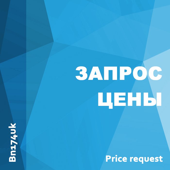 Запрос цены / Price request