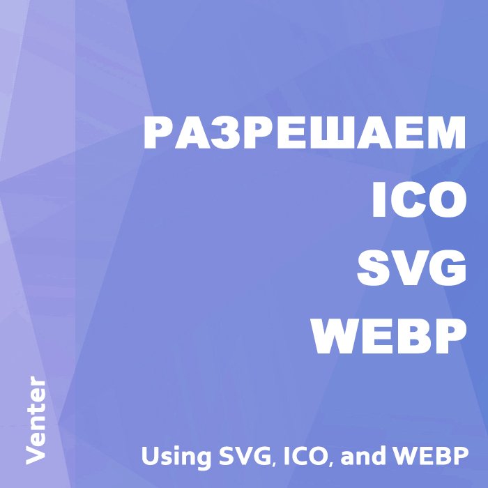 Разрешаем SVG и ICO, и WEBP