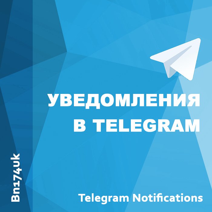 Telegram уведомления