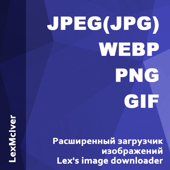 Lex's image downloader - Расширенный загрузчик изображений