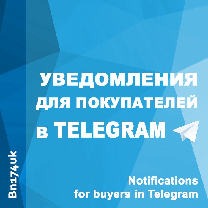 Telegram - уведомления для покупателей