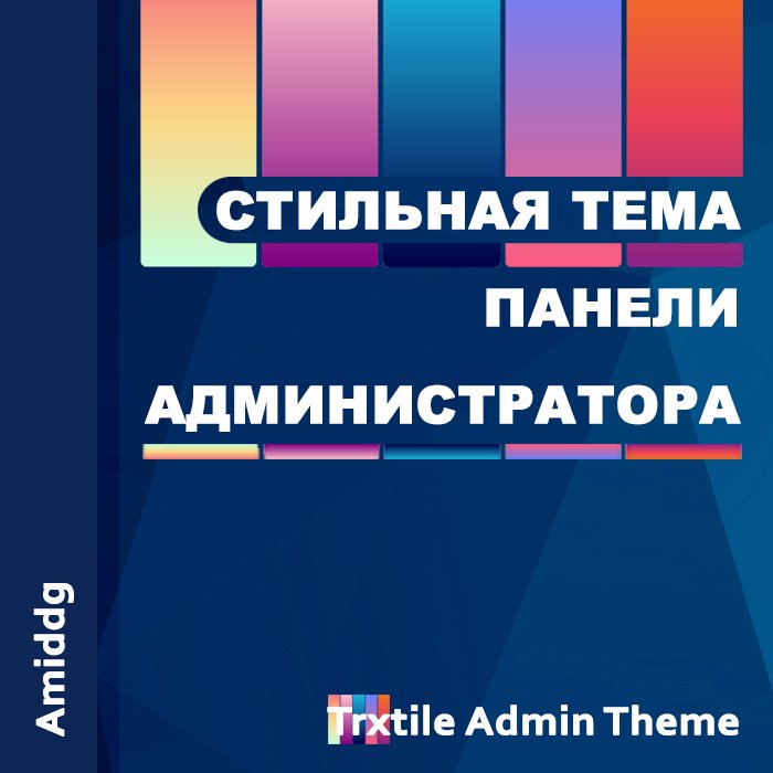 Стильная тема панели администратора (Trxtile Admin Theme)