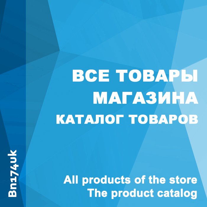 Все товары магазина (каталог товаров) / All products of the store (the product catalog)