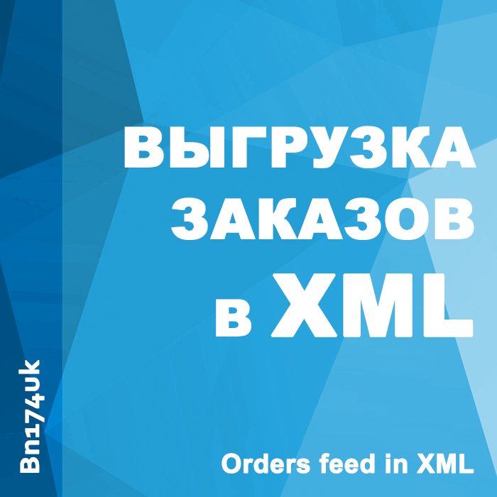 Выгрузка заказов в XML