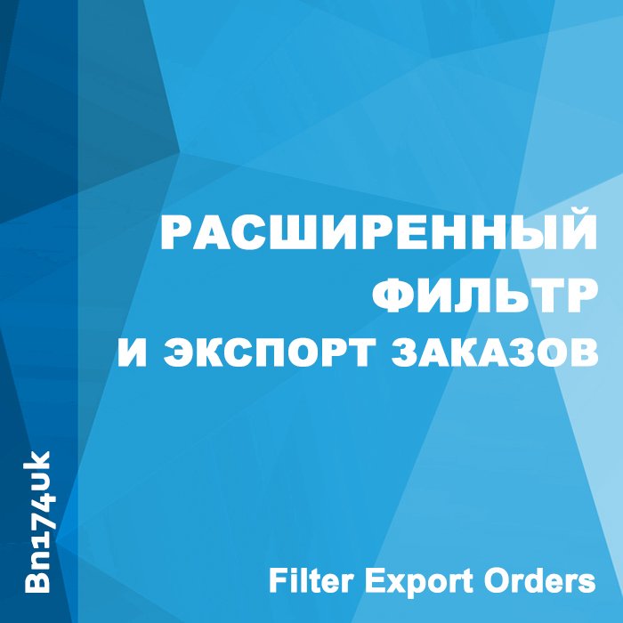 Filter Export Orders - расширенный фильтр и экспорт заказов