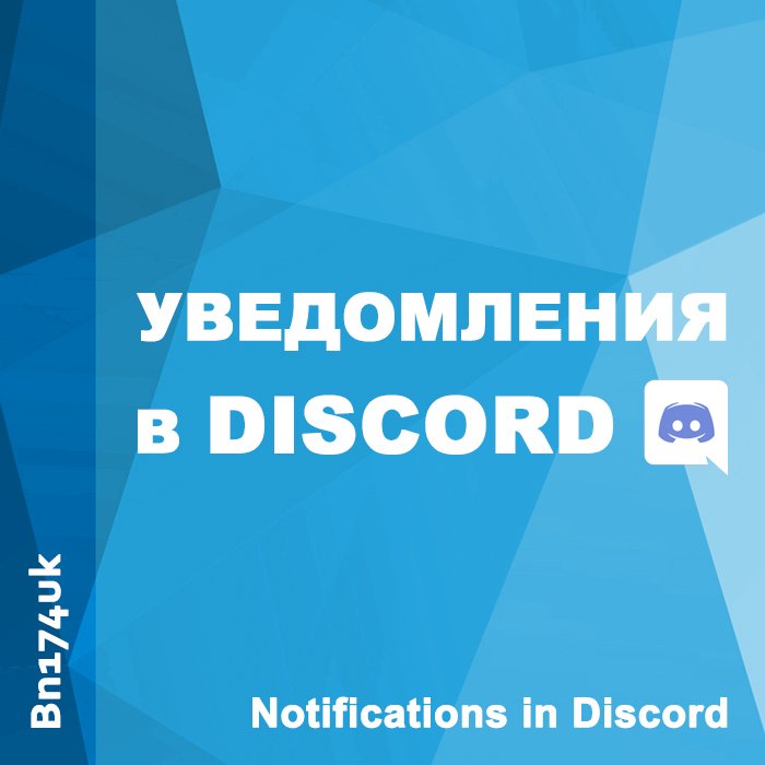 Discord уведомления