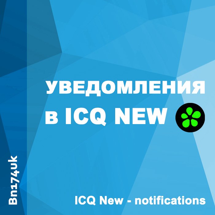 ICQ New уведомления