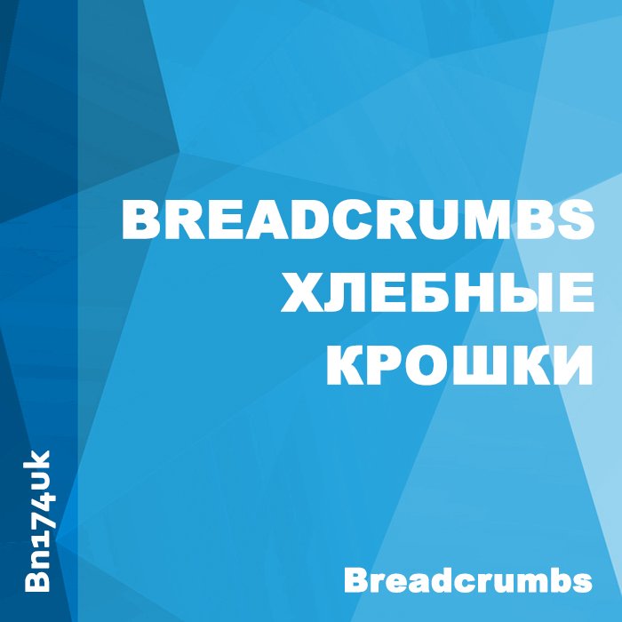 Хлебные крошки / Breadcrumbs