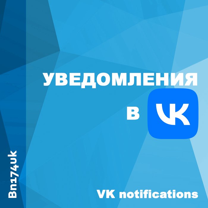 Уведомления в VK