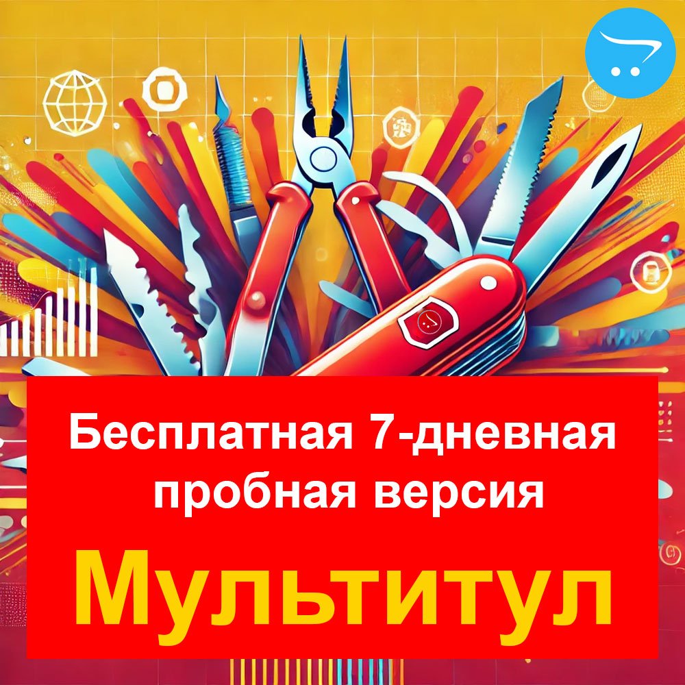 «Мультитул» для OpenCart - бесплатная пробная версия - Экспорт/Импорт, Расширенные отчеты, Работа с Акциями, Резервные копии, и т.д.
