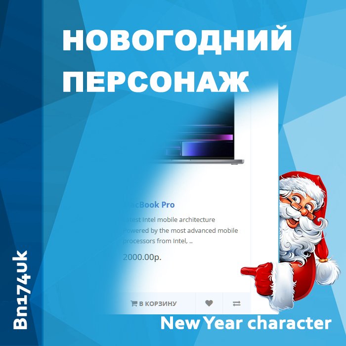 Новогодний персонаж для сайта