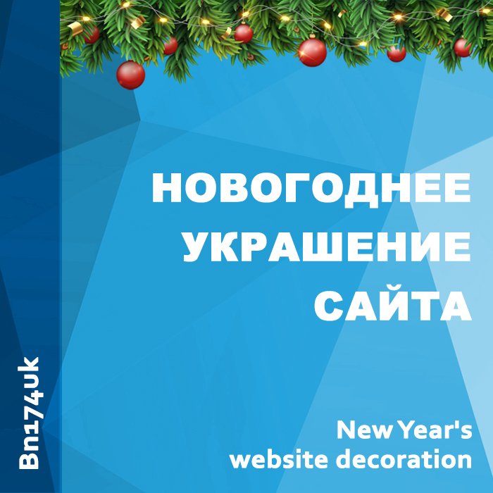 Новогоднее украшение сайта